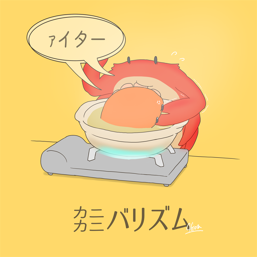 「カニカニバリズム」|秋おんのイラスト