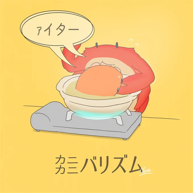 カニカニバリズム