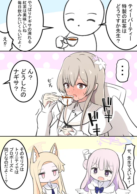 ナギサとプロポーズ漫画です  ミカ「ナギちゃんズルい!!私も紅茶入れるの上手だし!」 セイア「ナギサには刺激が強かったね」 ナギサ「不束者ですが...」  #ブルアカ #BlueArchive