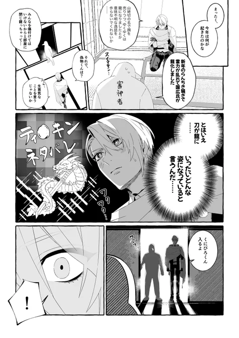2024年ドラゴンくにちょぎ 今年もよろしくお願いします🐉  ⚠️適当な審神者、ポケ●ン、オタ"ワラ時代捏造あります
