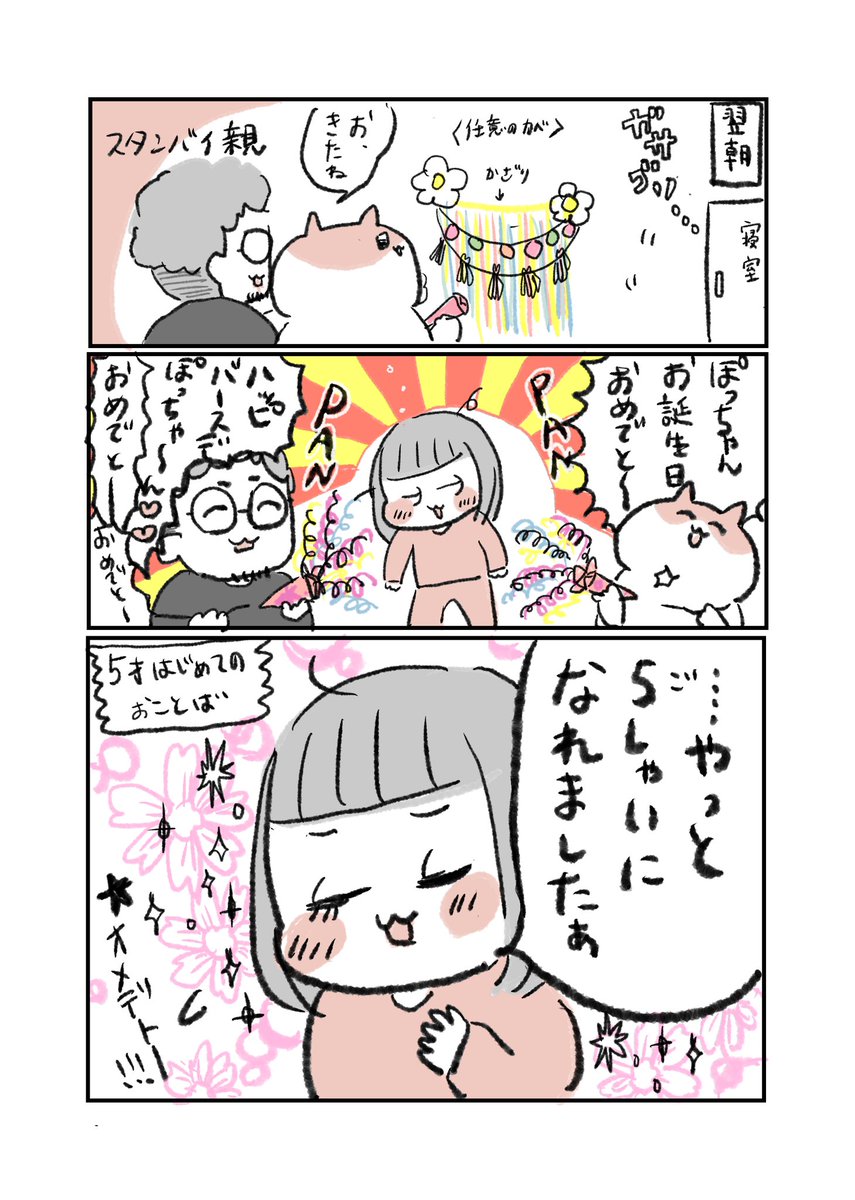 先日5歳になった娘、待ちに待った5歳さん良かったねェ〜〜〜!!!  #育児漫画 #コミックエッセイ #育児絵日記