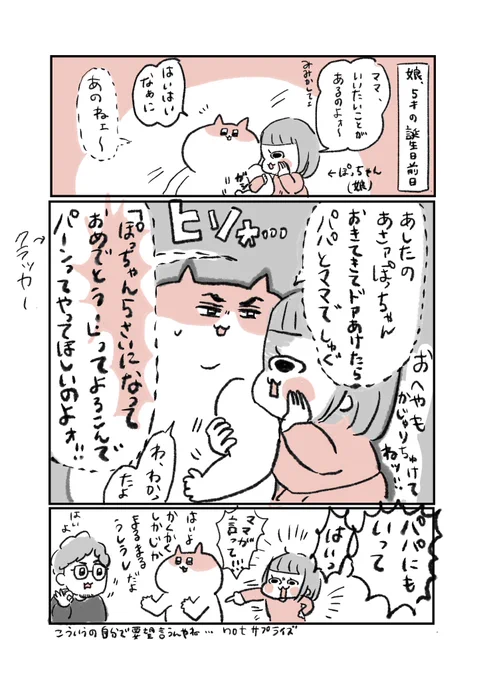 先日5歳になった娘、待ちに待った5歳さん良かったねェ〜〜〜!!!  #育児漫画 #コミックエッセイ #育児絵日記