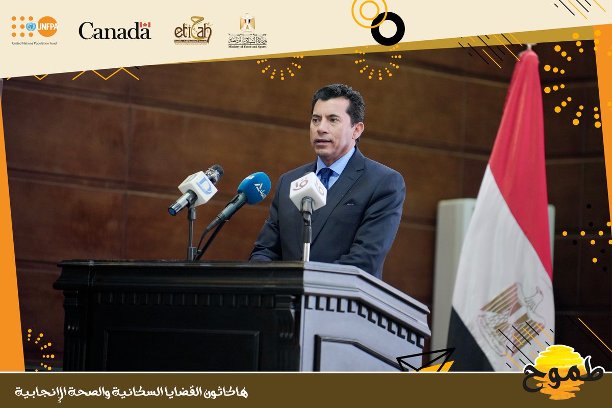 Etijah's tweet photo. فعاليات الحفل الختامي لبرنامج هاكاثون طموح للقضايا السكانية والصحة الإنجابية، وبحضور الدكتور/ أشرف صبحي، وزير الشباب والرياضة، وشركاؤنا من وزارة الشباب والرياضة وصندوق الأمم المتحدة للسكان بمصر، وسفارة كندا بالقاهرة، حيث تم تكريم الفائزين وتوزيع المنح المالية. #اتجاه https://t.co/1unE9ilbnp