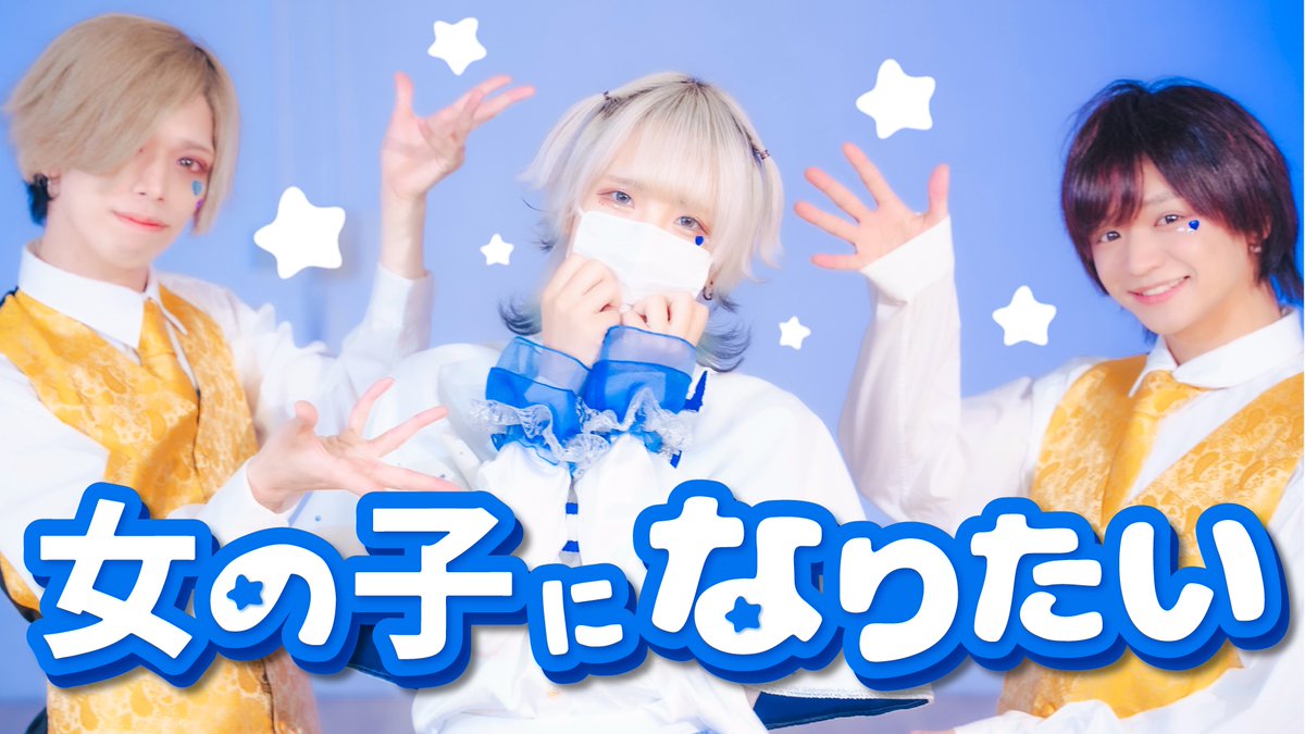 _xxxproject_'s tweet photo. if project
~ もしも、えとうが可愛くなりたいと願ってみたら… ~

『 女の子になりたい 』

YouTube: https://t.co/5GHiTgOrsA
niconico: https://t.co/69DNoF2ttP
bilibili: https://t.co/MwTQxWudVi

#xxxproject #ばつぷろ #ifproject https://t.co/UFeWUzY0WO