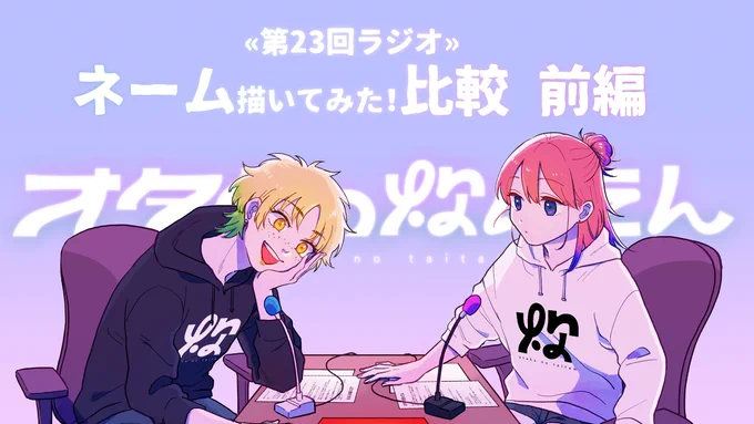  «第23回ラジオ»オタクの炊いたん 「ネーム描いてみた比較«前編»」今年1回目ラジオ!同じプロットでネームを描いてみました。 すいませんリンク間違ってたから上げ直し!