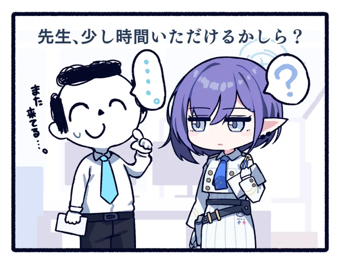 いなくなったと思ったら、またやってくる女
扇喜アオイ

#ブルアカ 