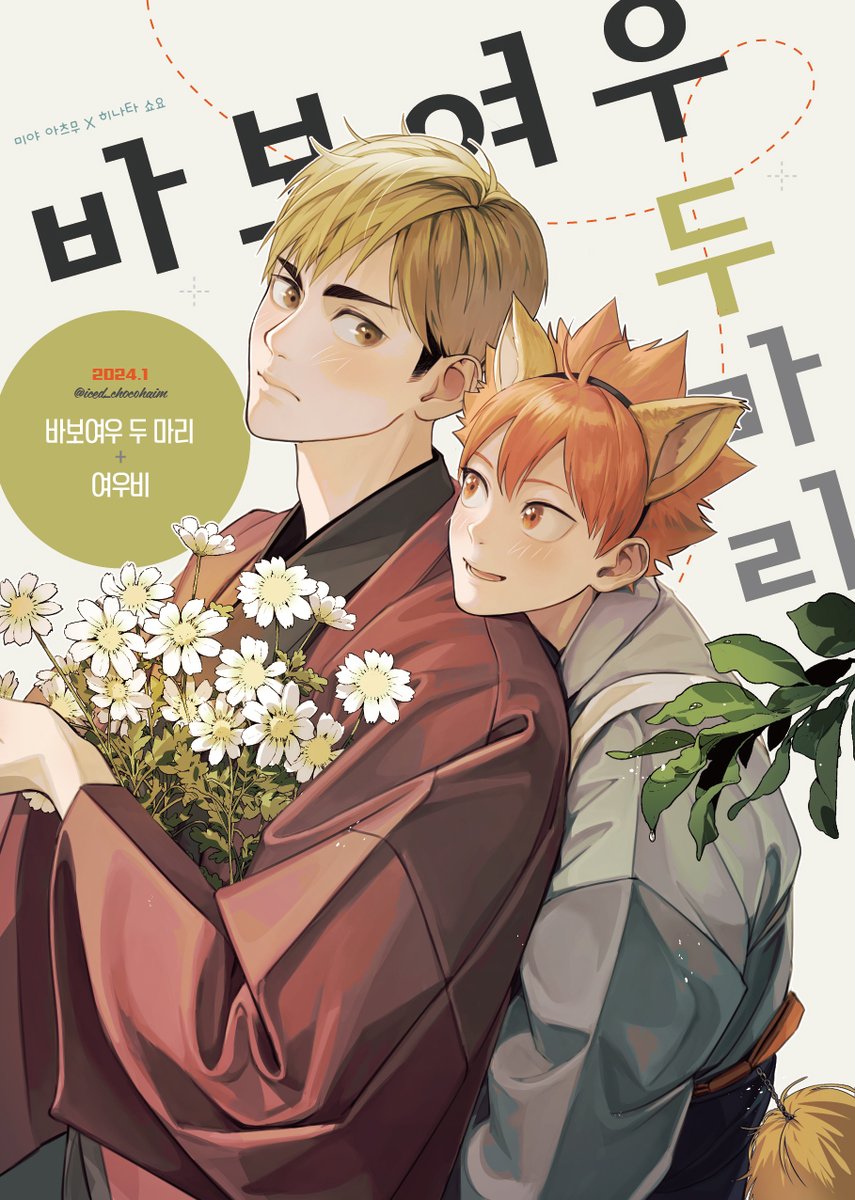 [RT🧡] 1월 디페스타에 나올 츠무히나 신간입니다! 신간 특전으로 4페이지 네컷 만화를 드려욧
전체 샘플 🦊 https://t.co/KdxUuFZv4Z 