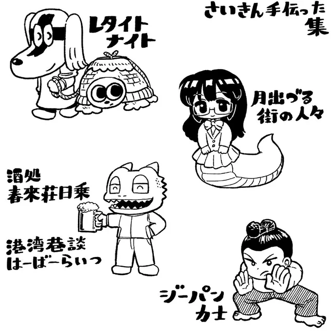 最近手伝った集です 『レタイトナイト』香山哲 https://michikusacomics.jp/product/leteitenite 『月出づる街の人々』酢豚ゆうき https://getsuaku.com/episode/001_gaw_tsukiiduru 『酒処 春來荘日乗』丸岡九蔵 https://www.akitashoten.co.jp/comics/4253106854 『港湾巷談 はーばーらいつ』丸岡九蔵 https://x.com/comicjumble/status/1671428065271119872 『ジーパン力士』路満 https://x.com/comicjumble/status/1663817618040688640