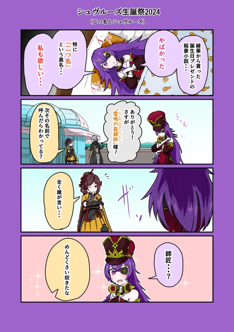 「二つ名とシュヴルーズ」(1/2) #シュヴルーズ生誕祭2024 #シュヴルーズ #千織  追加で描きたいネタでたので明日2ページ目を描きます。 