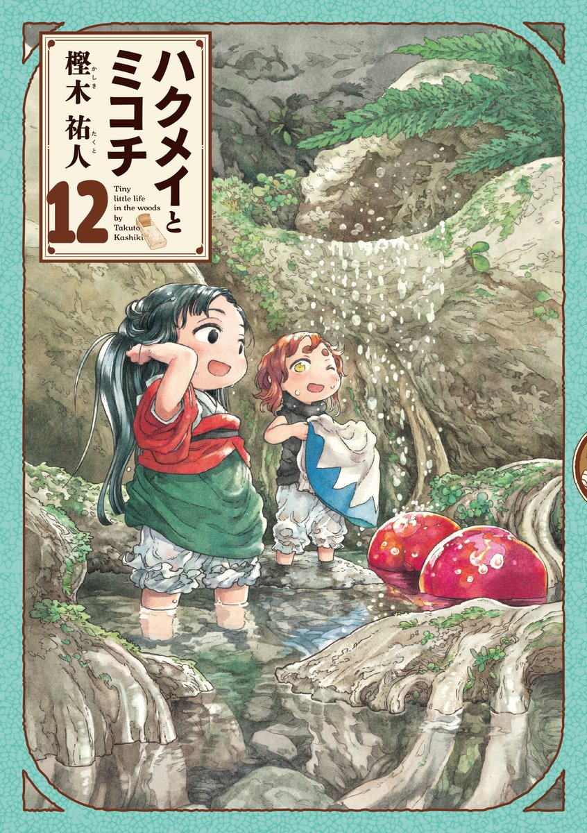 【1月15日発売】
『ハクメイとミコチ』12巻(著・樫木祐人)

飛び込んでみよう、「非日常」へ!

ハクメイがヒラヒラの「可愛い」服を着ちゃったり、働き者の「小骨」のマスターが突如休みを取ったり、コンジュとセンで料理をしたり--日々に潜む小さな冒険をたっぷり収録しました。… 