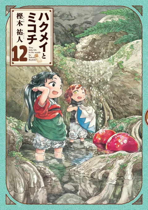 【1月15日発売】
『ハクメイとミコチ』12巻(著・樫木祐人)

飛び込んでみよう、「非日常」へ!

ハクメイがヒラヒラの「可愛い」服を着ちゃったり、働き者の「小骨」のマスターが突如休みを取ったり、コンジュとセンで料理をしたり--日々に潜む小さな冒険をたっぷり収録しました。… 