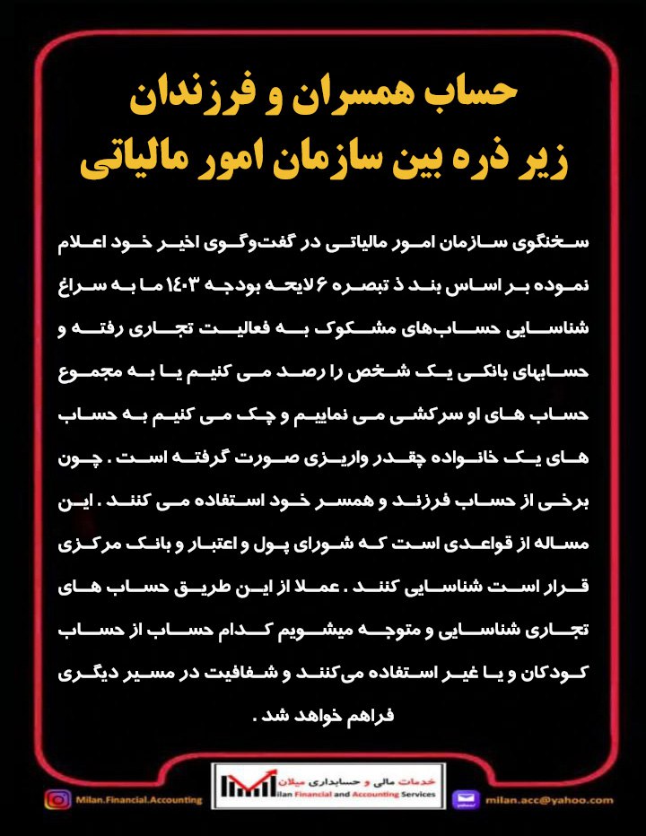 MostafaYabandeh's tweet photo. حساب همسران و فرزندان زیر ذره بین سازمان امور مالیاتی

#مالیات #اظهارنامه_مالیاتی #تراکنشهای_بانکی #حساب_همسر #حساب_فرزند #سقف_تراکنش_بانکی #حسابهای_تجاری  #خدمات_مالی_حسابداری #خدمات_حسابداری #نرم_افزار #میلان_خدمات_مالی_حسابداری #آموزش_حسابداری #آموزش_آنلاین #حسابداری_مقدماتی https://t.co/DOvsZTZDUC