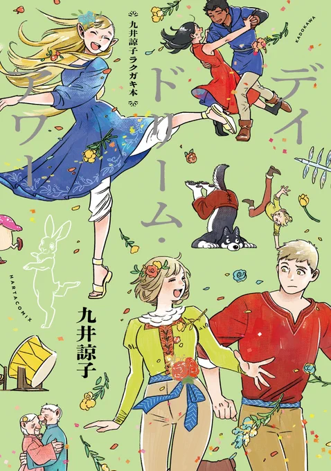 【1月15日発売】
『九井諒子ラクガキ本 デイドリーム・アワー』(著・九井諒子)

九井諒子の空想世界が広がる、フルカラー全228ページ! 『ダンジョン飯』のラフスケッチや漫画、イラストの数々を収録。

個人サイト「西には竜がいた」時代に描かれたイラストも掲載!… 