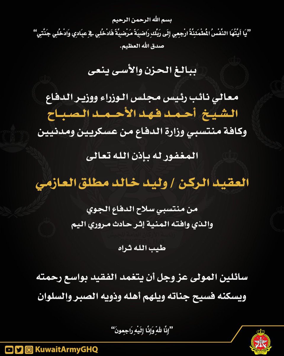 KuwaitArmyGHQ's tweet photo. ببالغ الحزن والأسى تنعى #وزارة_الدفاع المغفور له بإذن الله تعالى 

العقيد الركن / وليد خالد مطلق العازمي https://t.co/AfcKtOUAkv
