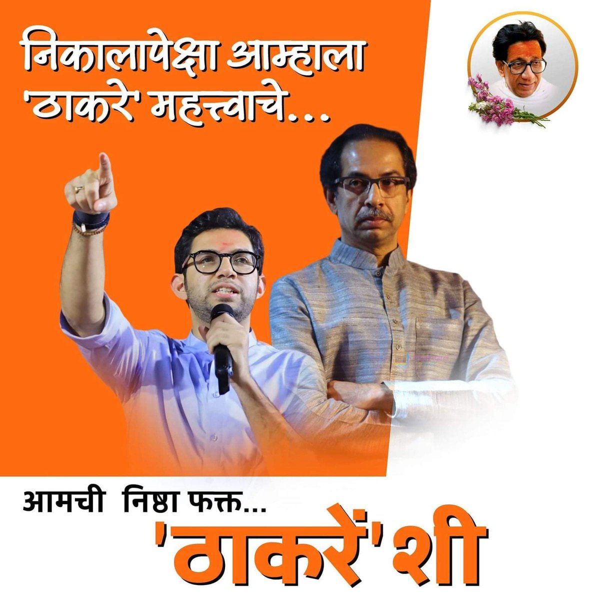 AkshayRMeshram1's tweet photo. आमची निष्ठा फक्त आपल्या साहेबांन सोबत
@AUThackeray @UdhavThackeray @MiHarshlKakde @SardesaiVarun https://t.co/gIBEZHbQYR