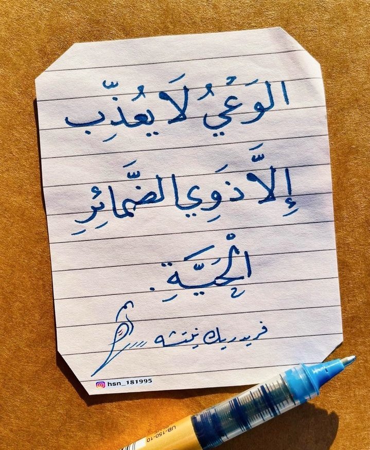 MjaredX's tweet photo. "الوعي لا يعذب الا ذوي الضمائر الحية." https://t.co/MrobfLoYEL