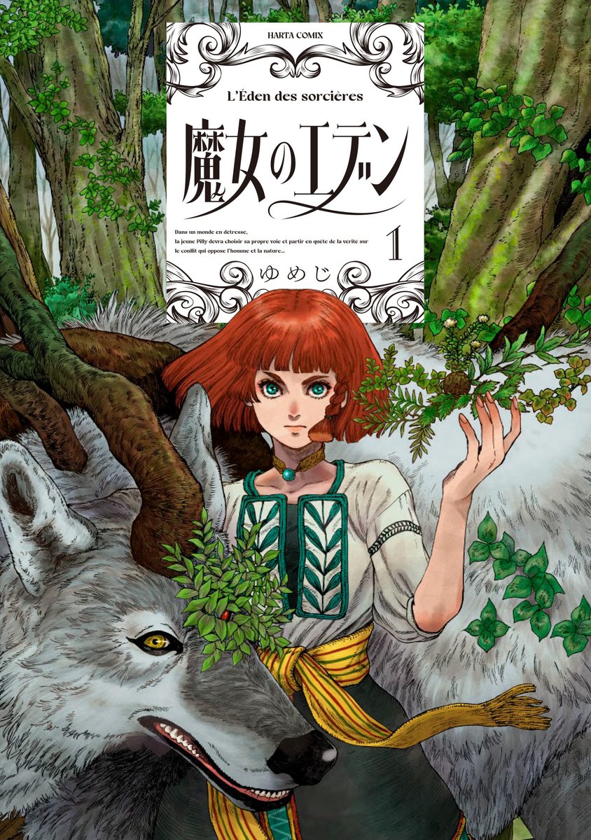 【1月15日発売】 『魔女のエデン』1巻・2巻(著・ゆめじ)  少女と魔獣。聖地をめざす二人旅!  枯れ果てた世界で、魔女見習いのピリーは、魔獣・オークとともに緑豊かな"楽園"(エデン)を探し求める。  フランス発のファンタジー巨編、1・2巻同時発売!