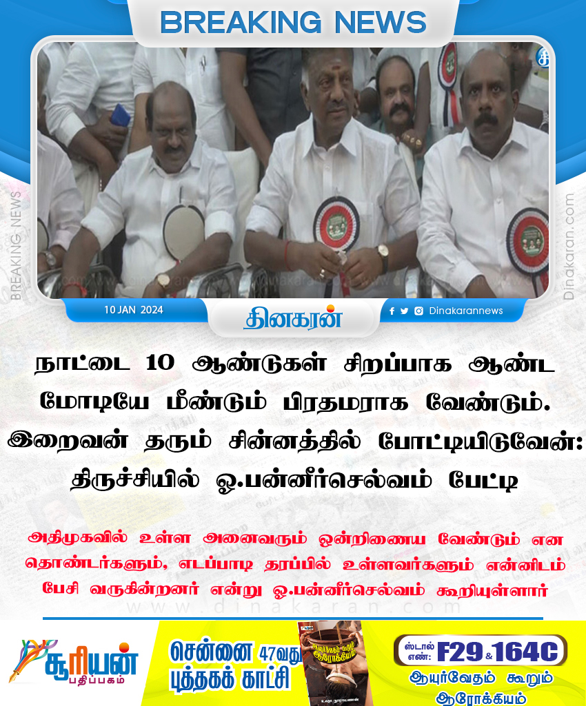 DinakaranNews's tweet image. மக்களவைத் தேர்தலில் இறைவன் தரும் சின்னத்தில் போட்டி: திருச்சியில் ஓ.பன்னீர்செல்வம் பேட்டி 

#parlimentelection #OPS #DinakaranNews