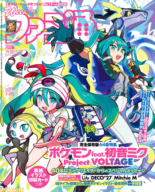今週の週刊ファミ通】2024年1月11日発売号 『#ポケミク』64ページ特集