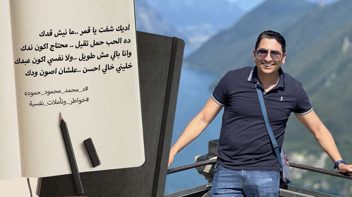 🌷اديك شفت يا قمر ..ما نيش قدك 
🌷ده الحب حمل تقيل .. محتاج اكون ندك 
🌷وانا بالي مش طويل ..ولا نفسي اكون عبدك 
🌷خليني خالي احسن ..علشان اصون ودك

 #د_محمد_محمود_حموده
#خواطر_وتأملات_نفسيه