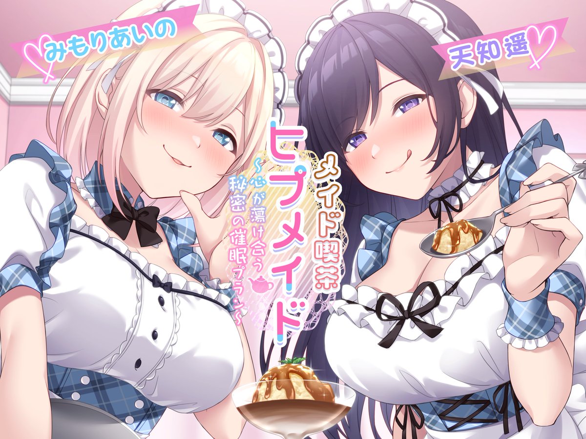 touran128's tweet photo. 【新作告知✨】

メイド喫茶ヒプメイド ～心が蕩け合う秘密の催眠プラン～

販売開始されました！
CV
カノ：みもりあいの様(@mimo_chorion)
マリナ：天知遥様(@__amachi)

コンカフェスタッフとの甘い催眠プランをお楽しみください♡
背徳的な精神的逆NTRもあります💜

https://t.co/UNIzYpKj6X https://t.co/790OIfFCxK