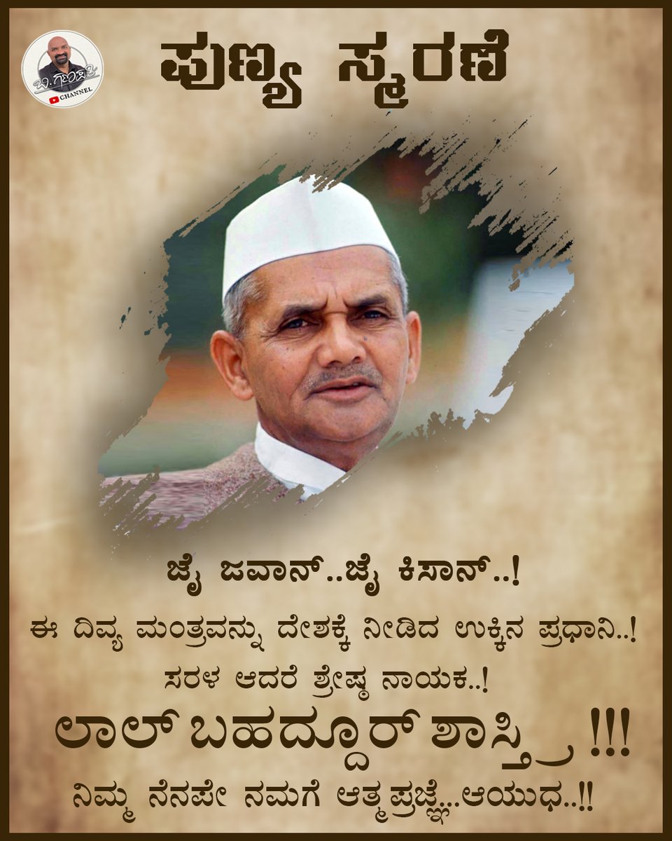 B4Ganapathi's tweet photo. ಲಾಲ್ ಬಹದ್ದೂರ್ ಶಾಸ್ತ್ರಿ ಅವರ
ಪುಣ್ಯ ಸ್ಮರಣೆ 💐💐
#ShastriJayanti
#RememberingShastri
#LalBahadurShastri
#ShastriLegacy
#PeacefulLeader
#ShastriAnniversary
#InMemoryOfShastri
#InspiringLeadership
#RememberingALeader
#ShastriJi https://t.co/79HbH6rfHE