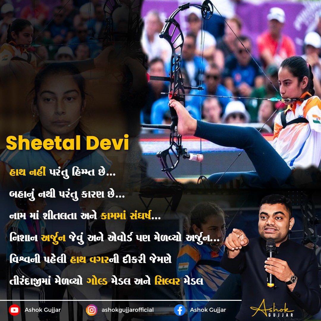 AshokgujjarAg's tweet photo. હાથ નથી પરંતુ હિમ્મ્ત છે...
બહાનું નથી પરંતુ કારણ છે...
નામ માં શીતલતા અને કામમાં  સંઘર્ષતા...
નિશાન અર્જુન જેવું અને એવૉર્ડ પણ મેળવ્યો અર્જુન...
વિશ્વની પહેલી હાથવગરની દીકરી જેમણે તીરંદાજીમાં મેળવ્યો ગોલ્ડ મેડલ અને સિલ્વર મેડલ 

#sheetaldevi #archary🎯 #archar #trending #viral https://t.co/lWlwekmR0S