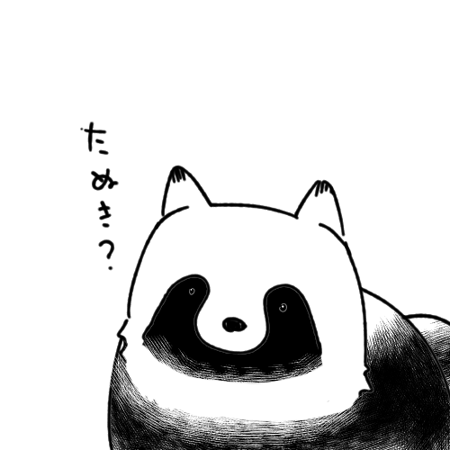 タヌキむずかしくない? 