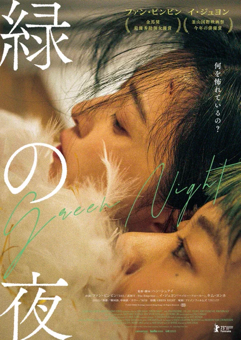 『#緑の夜』偶然と必然、度重なる危険な闇の世界へ足を踏み入ってしまう抑圧や恐怖に立ち向かう女性の物語。生まれ変わったら何になりたいかな～。最後に優しく頭を撫でてくれるそんな映画。