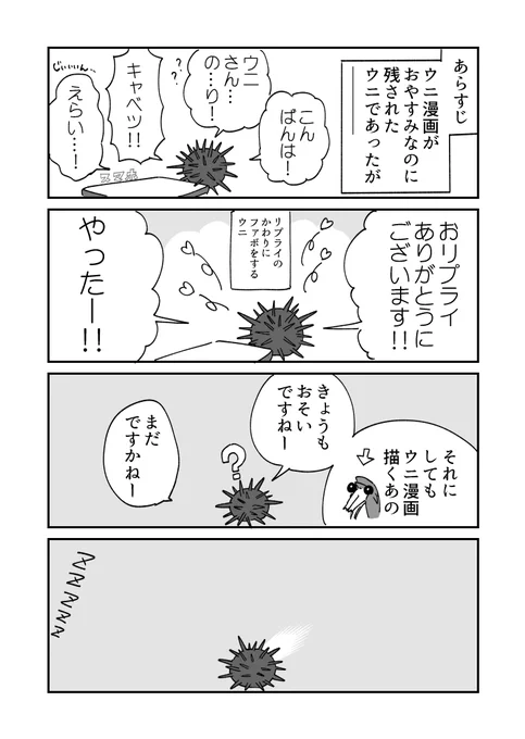 ウニ漫画はおやすみのウニ漫画の続きです 