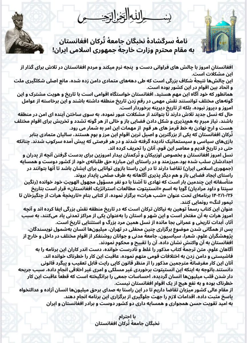 نامهٔ سرگشادهٔ نخبگان جامعهٔ تُرکان افغانستان
بخاطر اهانت وارده بر حضرت امیر تیمور کورەگان از جانب دو نفر مجهول الهویت و مسؤلین خود خوانده نهادی بنام انستیتوت مطالعات استراتیژیک افغانستان.
<a href="/IRIMFA/">وزارت امور خارجه</a> <a href="/Amirabdolahian/">H.Amirabdollahian امیرعبداللهیان</a> 
<a href="/TC_Disisleri/">T.C. Dışişleri Bakanlığı</a> <a href="/uzbekmfa/">Uzbekistan MFA 🇺🇿</a>