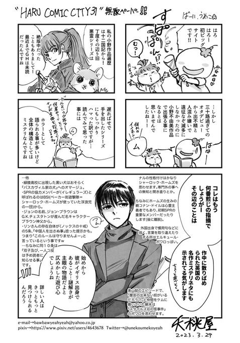 こちら去年の春コミの配布ペーパーですが…この辺のこたあ、おそらくはジャンルの全盛期に、もっとミステリージャンルに詳しい人が遥かに突っ込んだ事言ってると思うのでw何番煎じの恥っかきか、というところですがw 