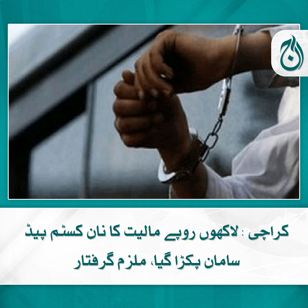 Aaj_Urdu's tweet photo. کراچی میں لاکھوں روپے مالیت کے نان کسٹم پیڈ سامان کی اسمگلنگ کی کوشش ناکام بنادی گئی۔ سامان بلوچستان سے لایا گیا تھا
مزید پڑھیے 🔗 https://t.co/y1u5RdZ6fH
#AajNews #Karachi #NonCustomPaid #NCP #Balochistan https://t.co/D6WzwIr7Yl