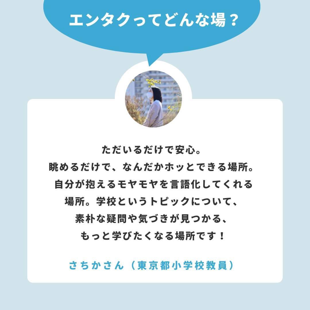 schoolvoice_pj's tweet photo. /
クラファン実施中🏫💓
\
つながりを力に!
学校をしあわせな場にするオンラインコミュニティ『エンタク』を盛り上げたい!
〜 現メンバーの声をご紹介🎶〜
今回は東京都の学校で働いている、さちかさんです😊
#SchoolVoiceProject https://t.co/hNB3mJUlJY