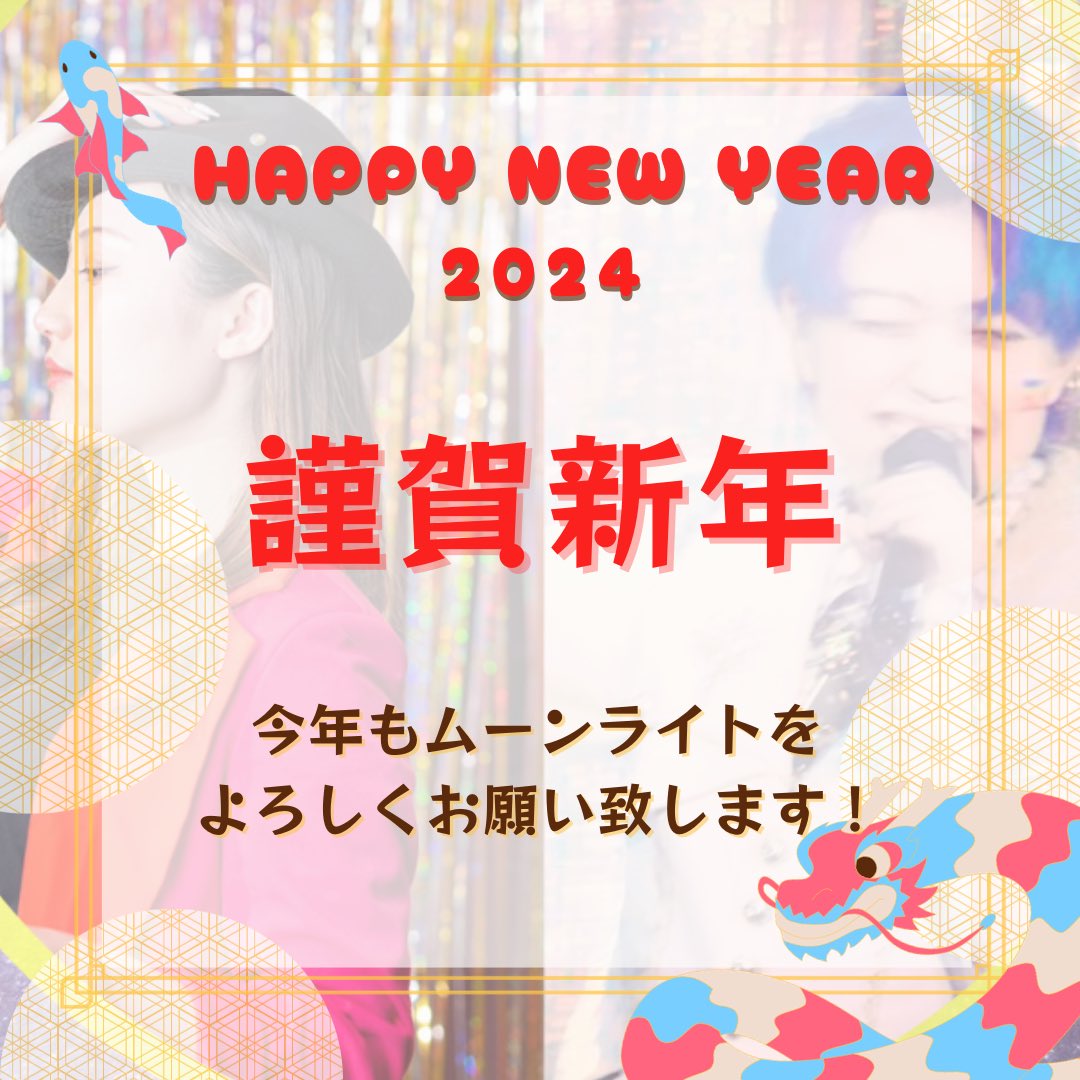 _moonlight913_'s tweet photo. /
🌙✨Happy new year🎍🌅
\

2024年もムーンライトを
よろしくお願い致します🙇‍♀️✨

#moonlight #ムーンライト https://t.co/DSpOuk5RKg