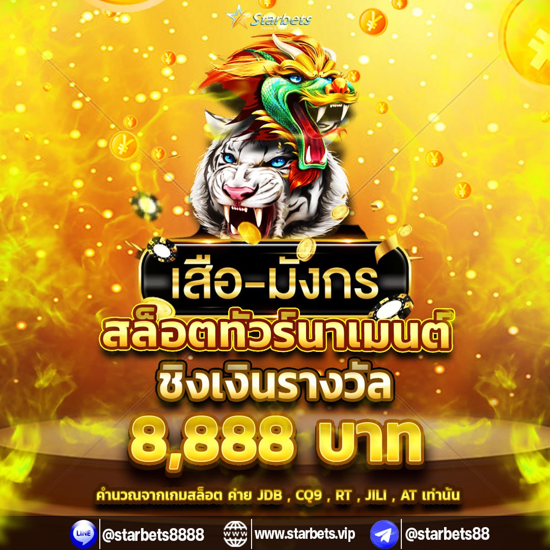 StarbetsCity's tweet photo. #Stsrbets📢ยินดีกับลูกค้าที่ชนะ สล็อตทัวร์นาเมนต์ รายวันรับเงินรางวัน 500 สูงสุด 8,888 💸💸💸
ร่วมสนุกกับกิจกรรม ง่ายๆๆ เพียงกดสมัครที่ 👉🏻https://t.co/MlWCS1ZEah
หรือ แอดไลน์ ID : @starbets8888 ( มีแอดนำหน้า )
#เครดิสฟรี50
#เครดิสฟรี15
#เครดิสฟรี
#โปรสมาชิกใหม่100 https://t.co/nXc9a9d1IY