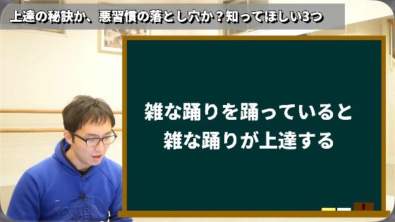 mtei's tweet photo. 「雑な踊りを踊っていると雑な踊りが上達する。」

これはタッチタイピングの練習に当てはめると、スピードにこだわってミスタッチしながら練習するとミスタッチが上手くなるってことだな♪ https://t.co/MqKiC32hH5