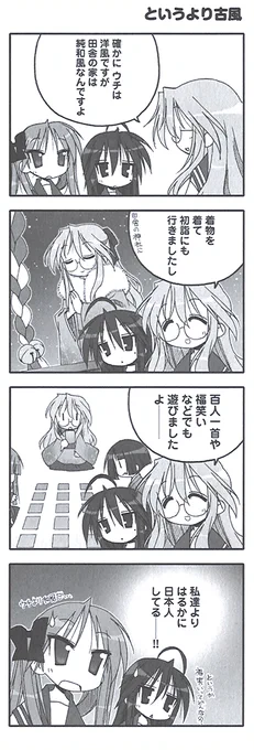 原作『らき☆すた』PB!【ep.30 バラエティパック】より『というより古風』。みゆきさんの親戚はどんな人たちなんでしょうか……? 
#らきすた20周年 #らきすた 