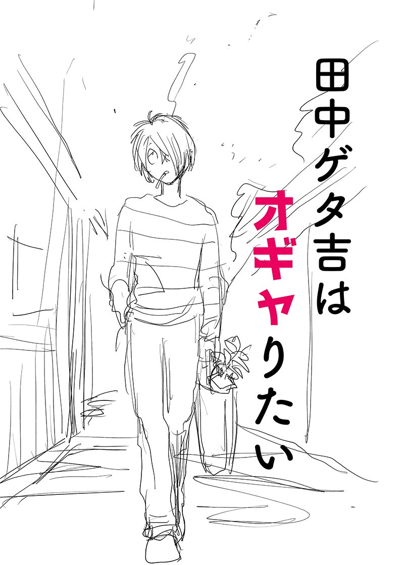 超☆ネーム状態だけどゲタ水漫画の導入がいい感じになったので晒す
限界ゲタくんがエケチェンの頃に戻ってオギャる本描くよ 