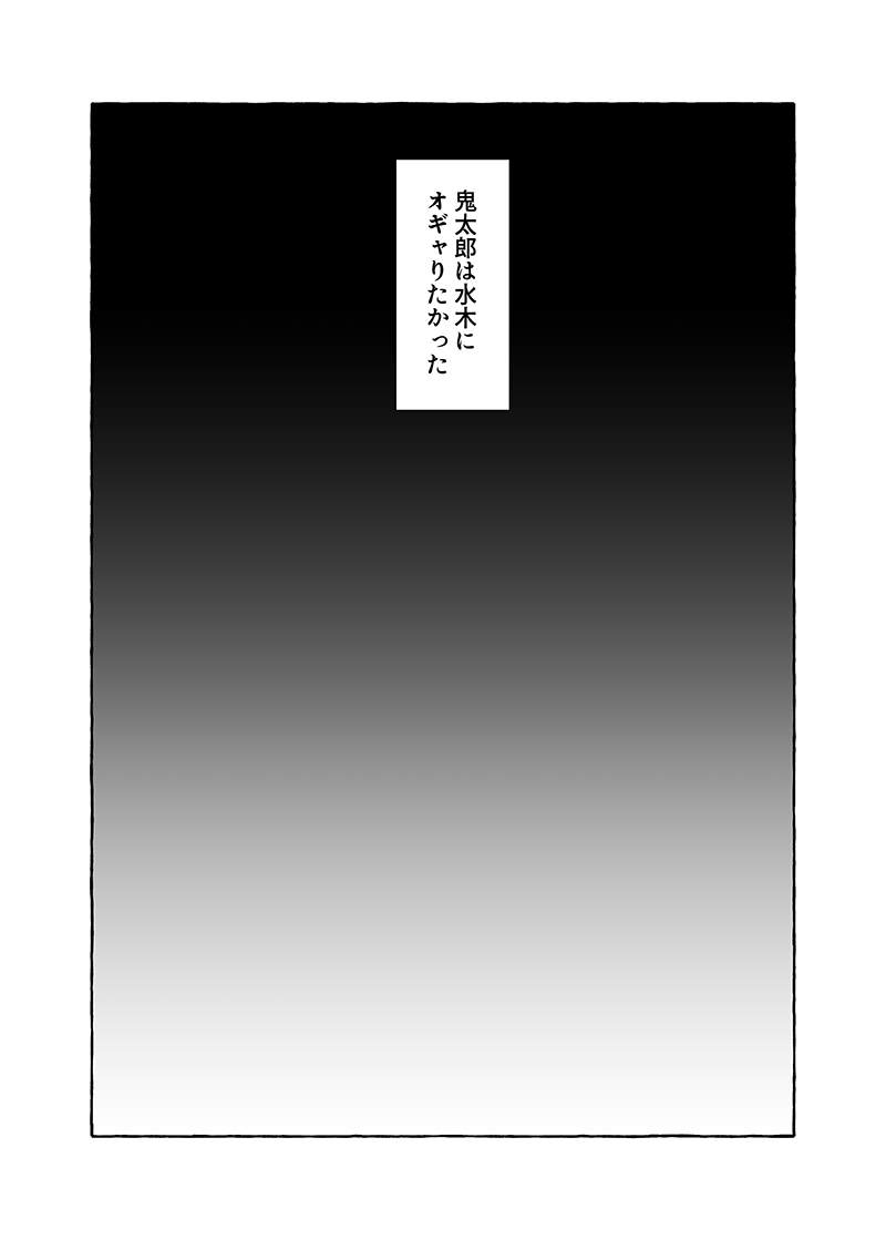 超☆ネーム状態だけどゲタ水漫画の導入がいい感じになったので晒す
限界ゲタくんがエケチェンの頃に戻ってオギャる本描くよ 