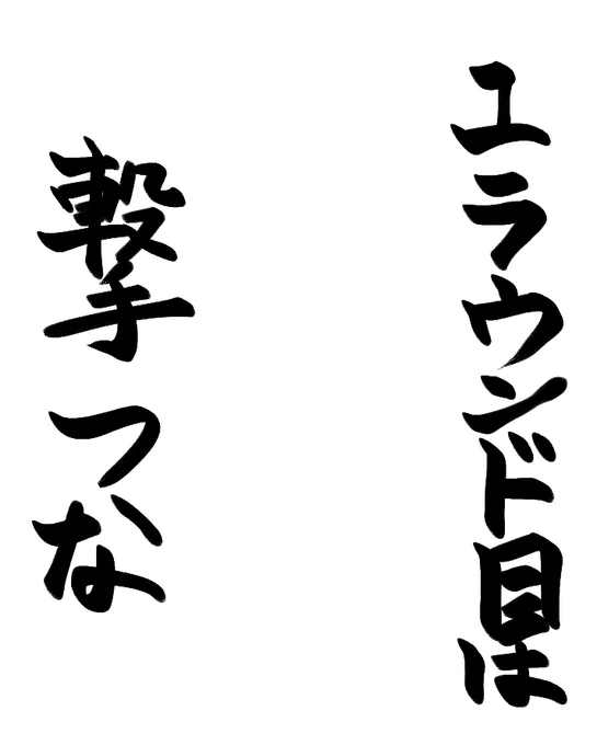 #撃つなWIN 