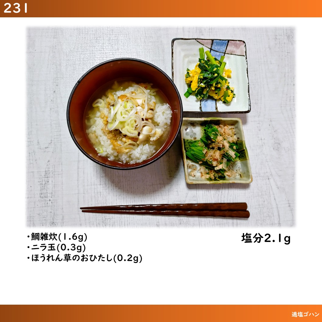 JellyNovaa's tweet photo. ２３１
・鯛雑炊(1.6g）
・ニラ玉(0.3g)
・ほうれん草のおひたし(0.2g)

#脳梗塞 #心筋症 #適塩生活 #適塩ゴハン #減塩 #適塩 #塩分1日7g未満 #減塩生活 #lowsalt #塩分2g #食事記録 MKPJ https://t.co/eVeHJUiB0N