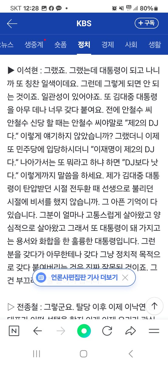 박지원씨가 연일 이낙연 전 대표를 스토킹 수준으로 비난하는데 대해
제가 kbs전종철 전격시사와 jtbc에서 항의.
문재인 당대표때는 문모닝을 하다가 대통령되니 칭찬일색.
안철수신당 할때는 안철수가 제2의 DJ라더니
민주당 복당하곤 이재명이 제2의 DJ, 나아가 DJ보다 낫다고
부끄러운줄 알아야지!