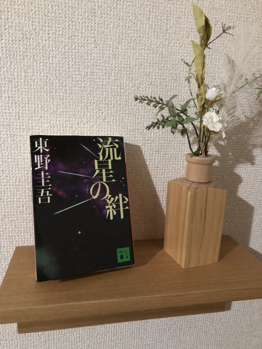 『流星の絆』東野圭吾

両親を殺された三兄弟が復讐を誓う。　
自分たち3人の手で犯人を殺そう。

犯人の息子を好きになってしまった妹の葛藤。
念入りに復讐の計画を立てると同時に、兄弟を誰よりも大事にする兄。
誰に何故両親は殺されたのか。

流石の名作あっぱれな完成度でした。

#読了