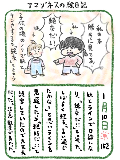 【絵日記】絶交しがち 