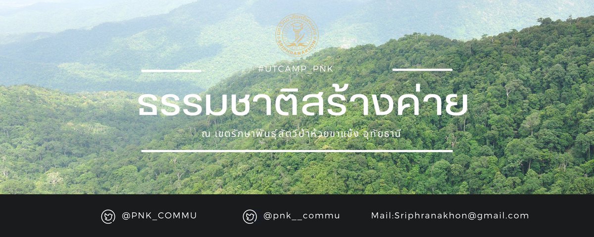 PNK_COMMU's tweet photo. 🔆 ธรรมชาติสร้างค่าย  🔆

🗓️ 15-17 มกราคม 2567
LOCATION: เขตรักษาพันธุ์สัตว์ป่าห้วยขาแข้ง อุทัยธานี
Hashtag: #UTCAMP_PNK
รายละเอียด: https://t.co/whPuUmGsrk

แล้วมาสัมผัสธรรมชาติพร้อมเดินป่า ขึ้นเขา สร้าฝายไปด้วยกัน ที่ห้วยขาแข้ง🌳 https://t.co/hOBMQ457kq