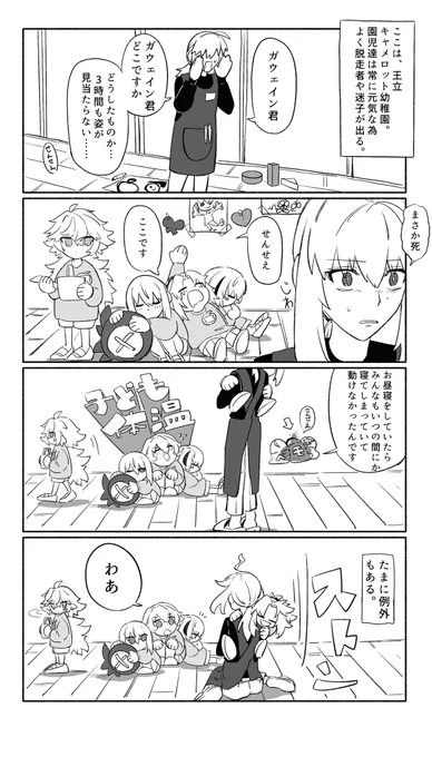 幼稚園パロディ【キャメロット幼稚園】②

※タップ推奨 ※キャラ崩壊注意

#FGO 