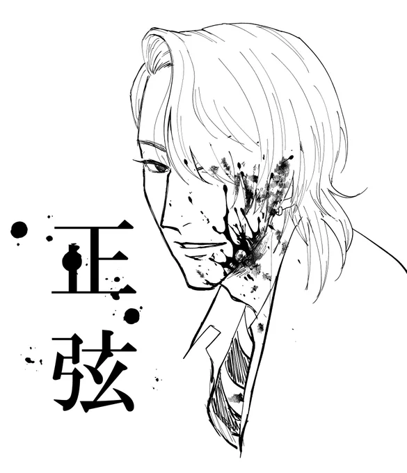 名前萌えのフェーズに突入してるので日がな一日「せいげん」という響きを噛みしめている
⚠返り血 