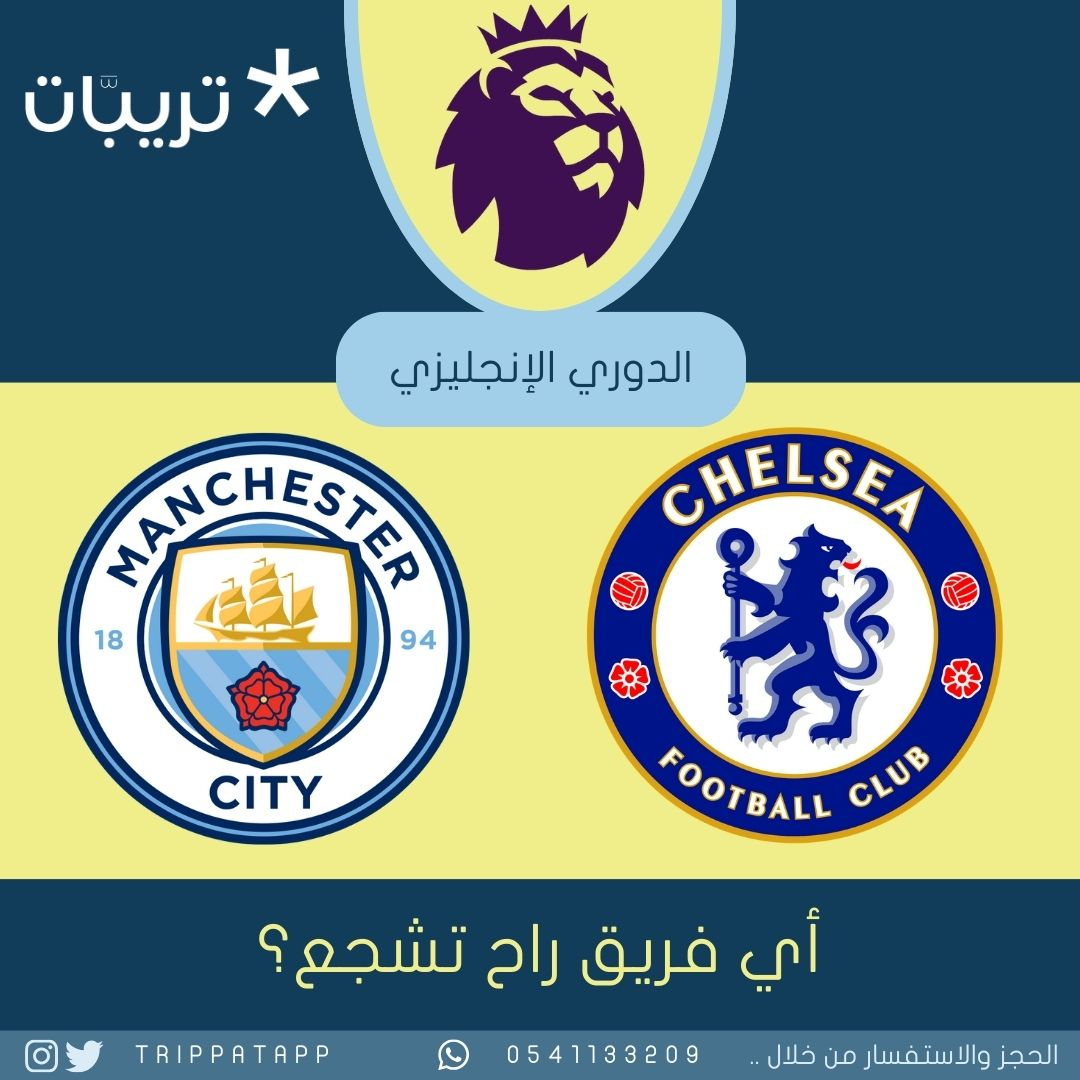 trippatapp's tweet photo. #مانشستر_سيتي 🏆 #تشيلسي 🏆

أي فريق راح تشجع يوم 17 فبراير ✌️ لو حجزت معنا تذكرة لحضور المباراة في #الدوري_الإنجليزي ⚽؟ https://t.co/S9Ylgvta8y