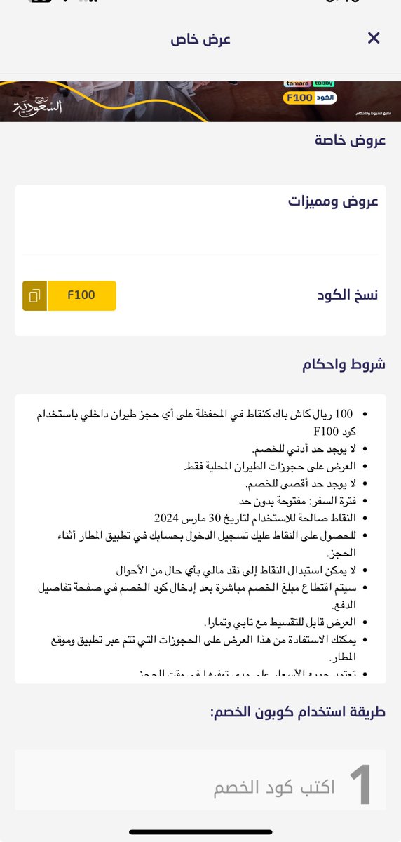 alshahrani1111's tweet photo. @almatarapp @VisitSaudiAR انا حجزت رحله من برنامجكم على انها تجيك كاش باك ١٠٠ ريال وجتني نقاط ١٠٠٠ نقطه وابي استخدمها جتني ٥٠ ريال تقريبا وش ها الكذب فيكم https://t.co/Y8xtwtaE7T